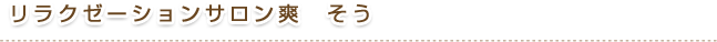 リラクゼーションサロン爽